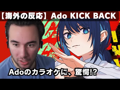 【海外の反応】Adoが歌う「KICKBACK」を聴くニコラス兄貴、カラオケなのに上手すぎると驚愕【reaction】