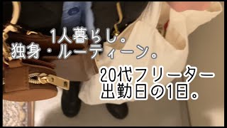 【ルーティーン】正社員辞めて週3日バイト。リアルな出勤日の1日。