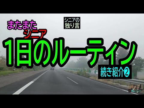 【シニアの独り言】203「❷1日のルーティン❷続き」★夢追いプラン㊱★夢追いジジイ