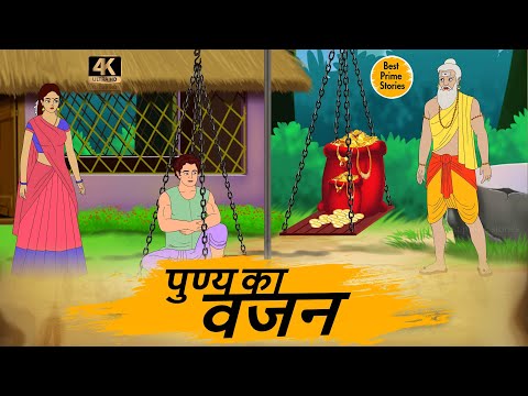 पुण्य का वजन- Hindi kahaniyan -  Moral Stories in Hindi - Best prime stories - kahaniyan