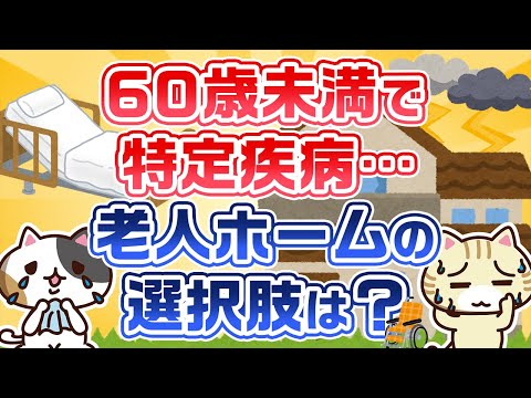 【専門家が回答】60歳未満で特定疾病がある方の老人ホームの選択肢は？｜みんなの介護