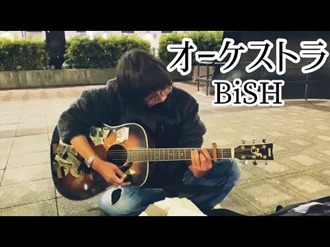 オーケストラ / BiSH【cover by 和泉隆宏】