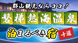 磐梯熱海温泉の旅館＆ホテルのおすすめ10選！郡山観光ならココ！