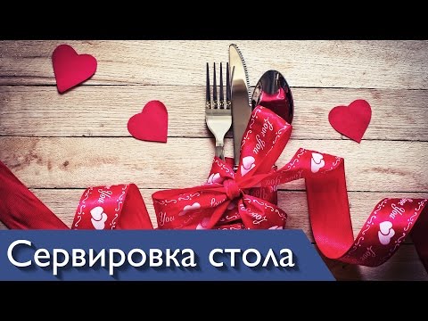 Сервировка стола на 14 февраля - день всех влюбленных Святого Валентина от Катя Санина