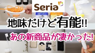 【Seria】有能すぎ！あの地味スゴ新商品を見逃さないで！便利グッズ/掃除/キッチングッズ