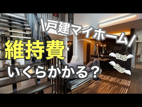 【マイホーム】新築戸建ての維持費はいくら？/注文住宅/30代夫婦の家づくり