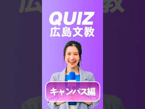 【キャンパス編】クイズ！広島文教大学！  #quiz  #クイズ #大学