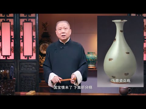 富二代独爱收藏瓷器，什么是“飞青瓷”玉壶春瓶