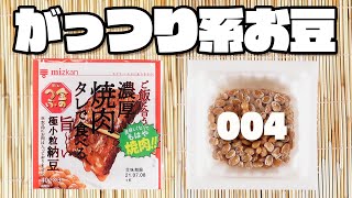 金のつぶ ご飯に合う 濃厚焼肉タレで食べる旨～い極小粒納豆 / Delicious UltraSmallBeans servedwith thick yakiniku sauce.