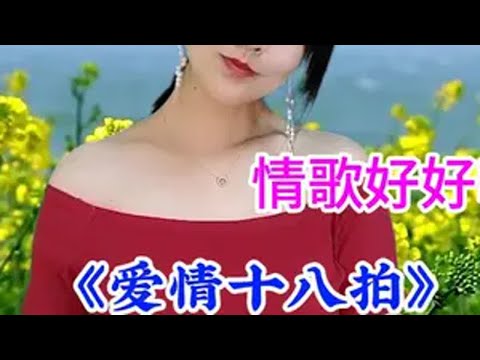 伤感歌曲《爱情十八拍》旋律优美歌声深情句句入心超级好听 配乐有奖 抖音热歌推荐🔥 谢谢聆听与支持 音乐分享 一首好听的歌分享给大家