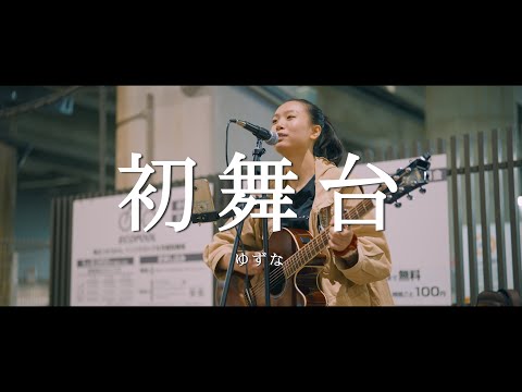 初舞台 - ゆずな  /  in 新宿路上ライブ