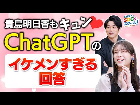 【ChatGPT】とは？AIで作業効率アップ 最新技術とSDGs②#1