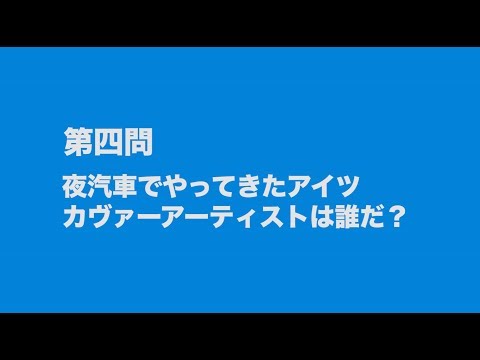 サンボマスター究極トリビュート　ラブ　フロム　ナカマ　参加アーティストは誰だクイズ　第四問