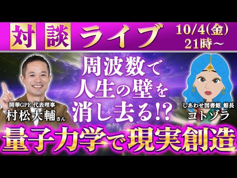 【対談LIVE】周波数で人生の壁を消し去る！？