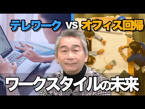 テレワークvsオフィス回帰！ワークスタイルの未来