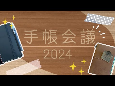 私の手帳会議｜2024