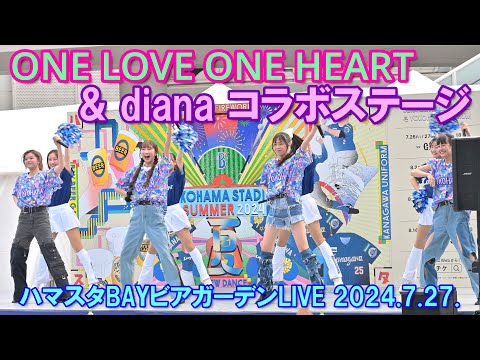 【4K】「ONE LOVE ONE HEART」 & 「diana」 コラボステージ [完全版]