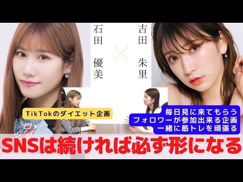 『SNSは続ければ必ず形になる！その為の工夫を伝授』　対談：石田 優美 【NMB48 SNSプロジェクト】