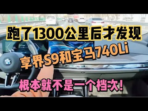 跑了1300公里后发现，享界S9和宝马7系，根本就不是一个档次