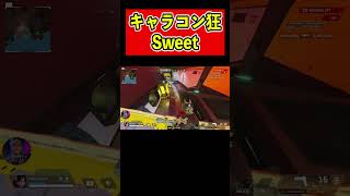 キャラコン狂を見たSweet【APEX翻訳】