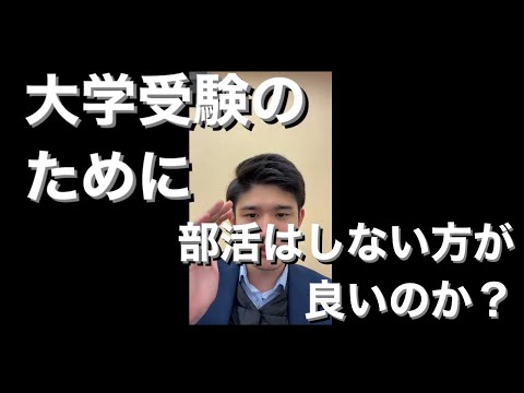 大学受験の事を考えたら部活はしないほうが良いのか？【勉強と部活の両立は永遠のテーマ】