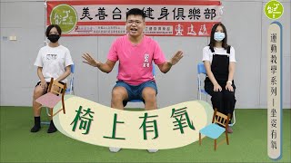 坐姿有氧  |  高齡運動、身心障礙運動(台語教學版)