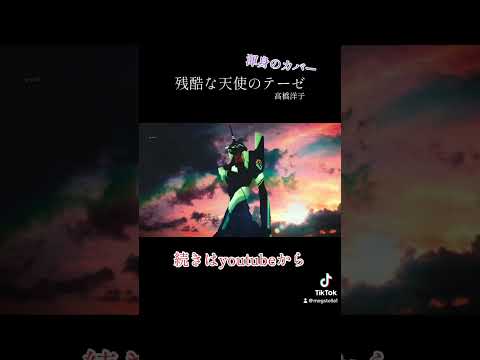 「残酷な天使のテーゼ」cover #shorts