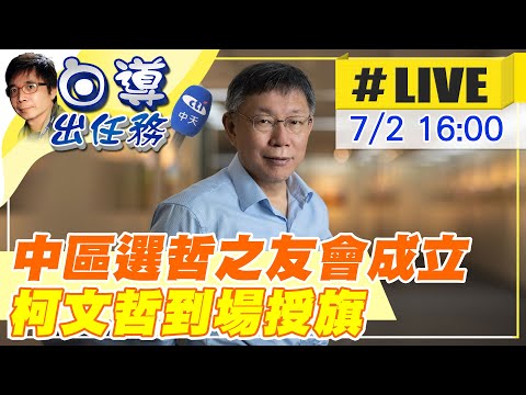 【白導出任務 #LIVE】力挺柯文哲!中區台灣選哲之友會成立誓師大會 柯文哲到場授旗 現場最新 20230702  @正常發揮PimwTalk