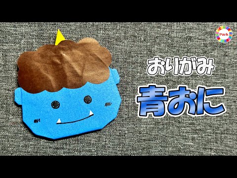 【折り紙】青鬼（つの1本）の折り方 - origami. How to fold Blue Ogre.-