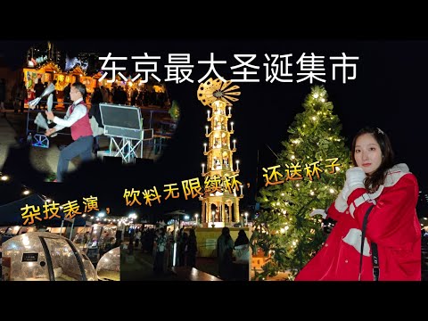 【东京最大圣诞集市】送马克杯还可以无限免费续杯？明治神宫外苑#vlog #旅行 #travel #メリークリスマス #圣诞节#merrychristmas