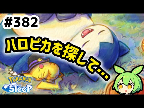 【睡眠リサーチ】＃382『ハロピカ探してたら週末になってた』【ポケモンスリープ/pokemon sleep】【無課金ゴプラ勢】【ゆっくり実況ずんだもん】