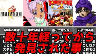 2024年に発見された隠し要素とは？・・・名作ゲーム解説発売から数年数十年たって発見された事！PS1スーパーファミコン名作ソフトなど