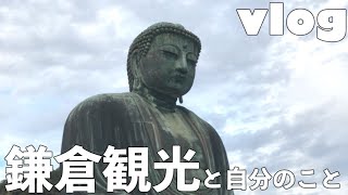 【vlog】鎌倉散策/自分のこと【旅】