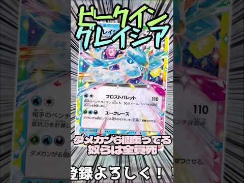 ビークイングレイシア!? 確定気絶可能デッキを紹介!! #music #ポケモンカード #テラスタル #ポケカ #ポケモン #pokemon #グレイシア #shorts