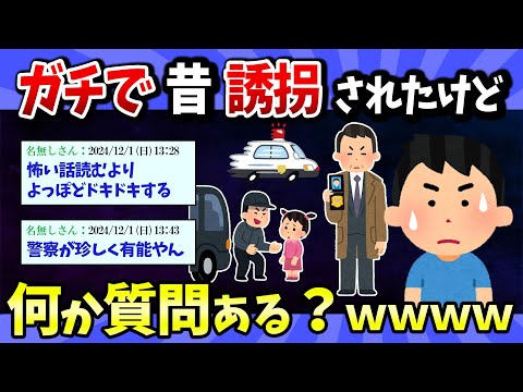 【2ch有益スレ】ガチで昔誘拐されたけど質問ある？トラウマ必至のゾッとする話【ゆっくり解説】