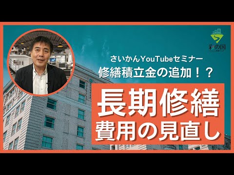 【疑問解決！長期修繕計画見直し編 Q&A】