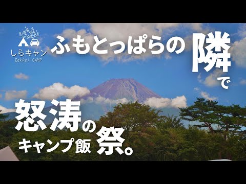 ふもとっぱら隣のNEWキャンプ場で怒涛のキャンプ飯祭／ファミリーキャンプ