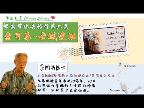 「邮票带你去旅行（第六集：素可泰-古城遗址）」