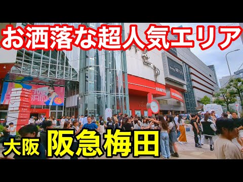 Osaka | Walking around the upscale and fashionable area of ​​Hankyu Umeda Station [4K]