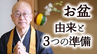 お盆の由来と準備について。知っておくべき３つの作法。