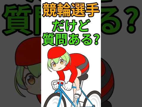 競輪選手だけど質問ある？#shorts #2ちゃんねる #2ch #5ch #ずんだもん #質問 #競輪