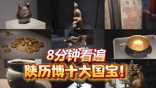 8分钟讲遍陕西历史博物馆各种镇馆之宝！