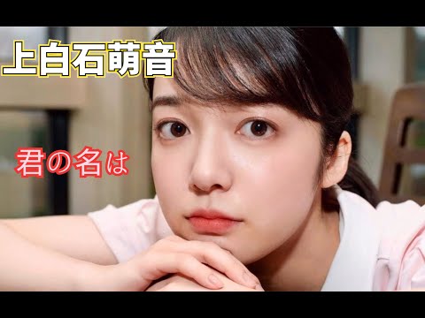 上白石萌音2021巡演：なんでもないや 《你的名字》片尾曲