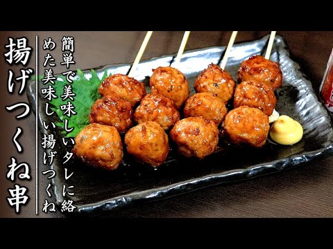 ジューシーで味がものすごく美味しい揚げつくね【料理人の焼き鳥レシピ】