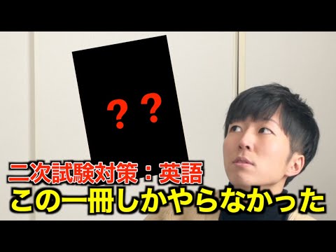 【英語二次対策】東北大合格のためにやった参考書１冊！