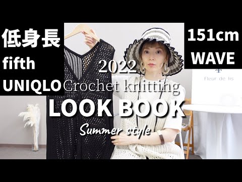 【40代低身長ウェーブ】クロシェ編みジレを40代夏コーデでフィフス、ユニクロアイテムを大人カジュアルに着回します。