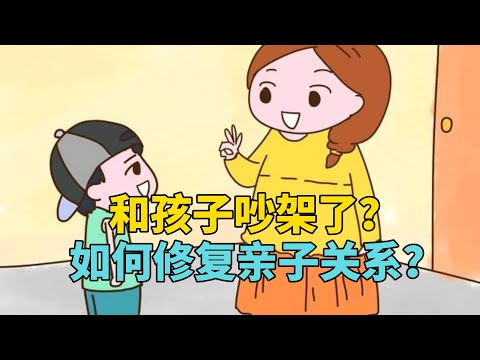 和孩子吵架了？如何修复亲子关系？这6招告诉你