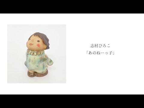 志村ひろこ「あのねーっ子」