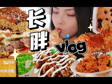 校园干饭vlog｜高热量吃爽！德克士手枪腿牛肉堡！核桃枣糕 沙拉炸鸡饭糖醋里脊盖饭...吃喝碎片