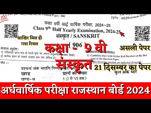 Rbse board class 9th sanskrit half yearly paper 2024-25 | class 9th sanskrit ardhvarshik paper 2024